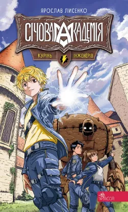  Зображення Січова академія. Книга 1. Курінь інженерів 