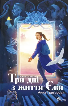  Зображення Таємнича Гріандія. Три дні з життя Єви 