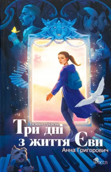 Изображение Таємнича Гріандія. Три дні з життя Єви | Ганна Григорович