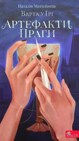 Изображение Варта у Грі. Артефакти Праги | Наталія Матолінець