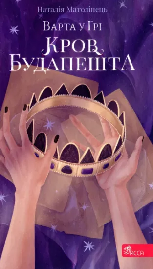 Изображение Варта у грі. Кров Будапешту. Книга 3 | Наталія Матолінець