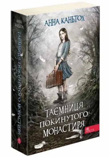 Изображение Таємниця покинутого монастиря | Анна Каньтох