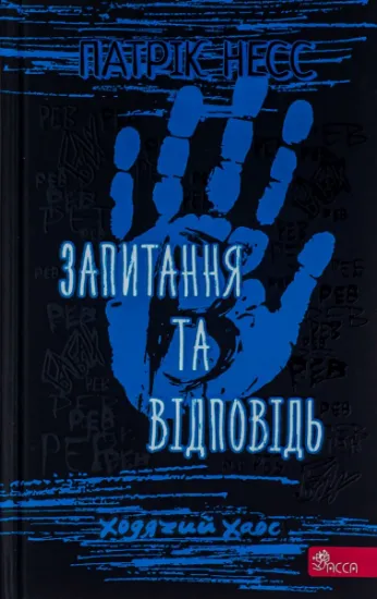 Изображение Ходячий хаос. Книга 2. Запитання та відповідь | Патрік Несс