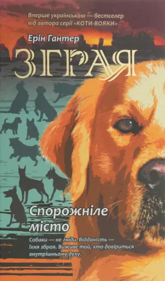 Изображение Зграя. Книга 1. Спорожніле місто | Ерін Гантер