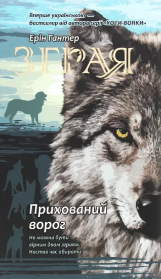 Изображение Зграя. Книга 2. Прихований ворог | Ерін Гантер