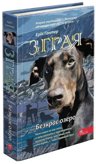 Изображение Зграя. Книга 5. Безкрає озеро | Ерін Гантер