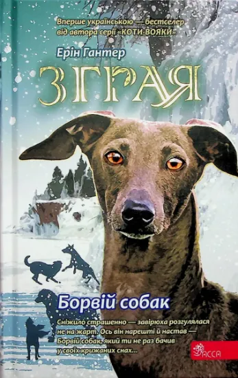 Изображение Зграя. Книга 6. Борвій собак | Ерін Гантер