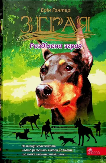 Изображение Зграя. Затемнення. Книга 1. Розділена зграя | Ерін Гантер