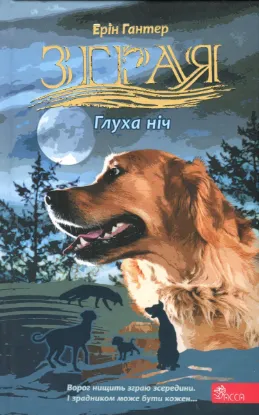  Зображення Зграя. Затемнення. Книга 2. Глуха ніч 