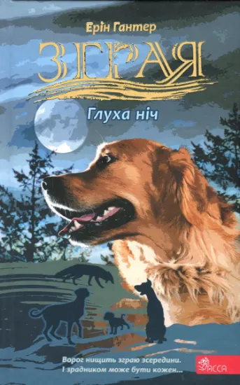 Изображение Зграя. Затемнення. Книга 2. Глуха ніч | Ерін Гантер