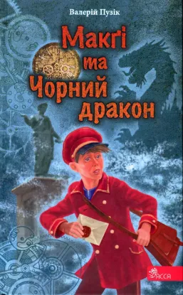  Зображення Делфі та чарівники. Макґі та Чорний дракон 