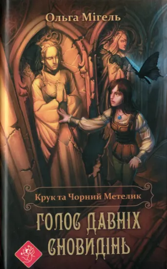 Изображение Крук та Чорний Метелик. Книга 1. Голос давніх сновидінь | Ольга Мігель