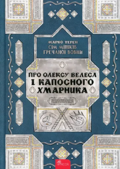 Изображение Сім мішків гречаної вовни. Про Олексу Велеса і капосного Хмарника | Марко Терен