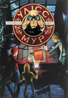  Зображення Улісс Мур. Книга 6. Первинний Ключ 