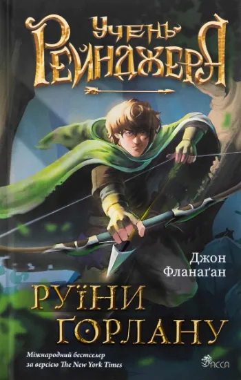 Изображение Учень рейнджера. Книга 1. Руїни Ґорлану | Джон Фланаґан