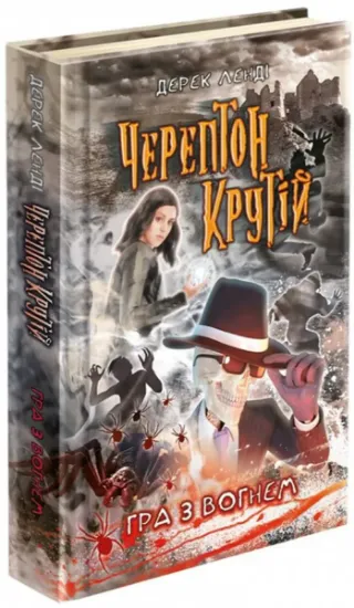 Изображение Черептон Крутій. Гра з вогнем | Дерек Ленді