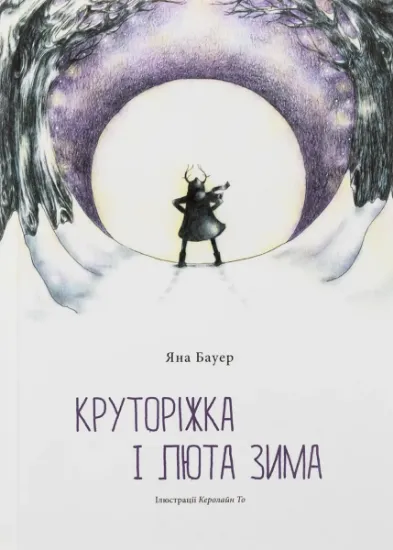 Изображение Круторіжка і люта зима | Яна Бауер