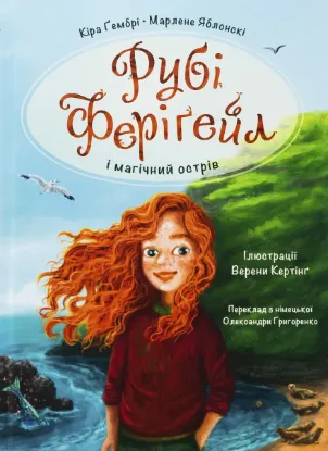 Изображение Рубі Феріґейл і магічний острів. Книга 1