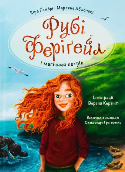 Изображение Рубі Феріґейл і магічний острів. Книга 1 | Марлене Яблонскі, Кіра Ґембрі