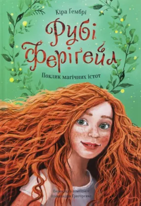 Изображение Рубі Феріґейл. Книга 1. Поклик магічних істот