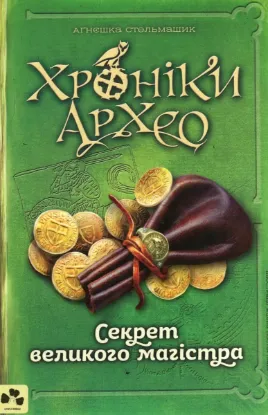 Изображение Хроніки Архео. Книга 3. Секрет великого магістра