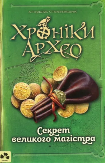 Изображение Хроніки Архео. Книга 3. Секрет великого магістра | Агнешка Стельмашик