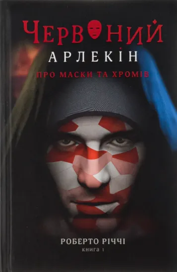 Изображение Червоний Арлекін. Книга 1. Про маски та хромів | Роберто Річчі