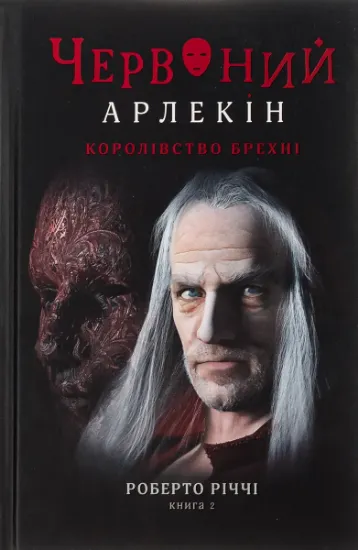 Изображение Червоний Арлекін. Книга 2. Королівство брехні | Роберто Річчі