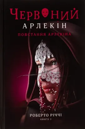 Изображение Червоний Арлекін. Книга 3. Повстання Арлекіна