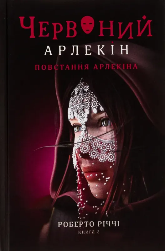 Изображение Червоний Арлекін. Книга 3. Повстання Арлекіна