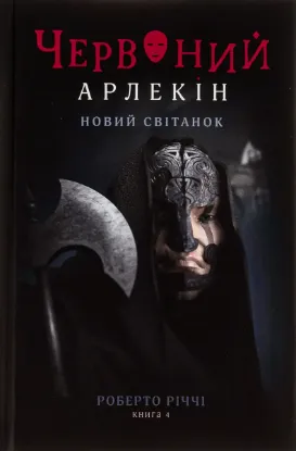  Зображення Червоний Арлекін. Книга 4. Новий світанок 
