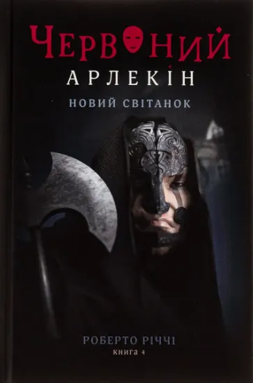 Изображение Червоний Арлекін. Книга 4. Новий світанок | Роберто Річчі