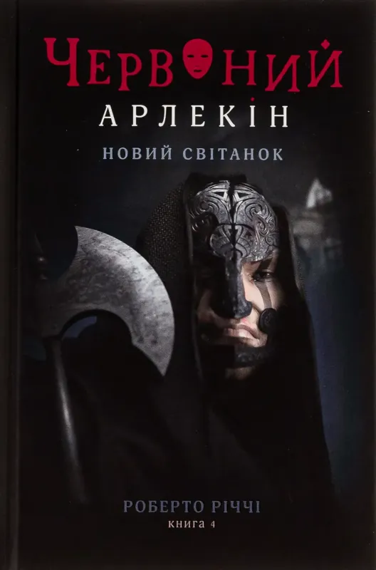 Изображение Червоний Арлекін. Книга 4. Новий світанок