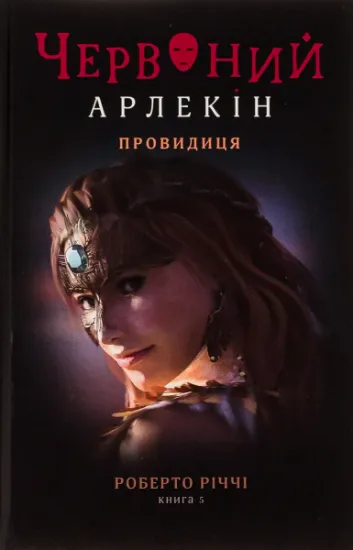 Изображение Червоний Арлекін. Книга 5. Провидиця | Роберто Річчі
