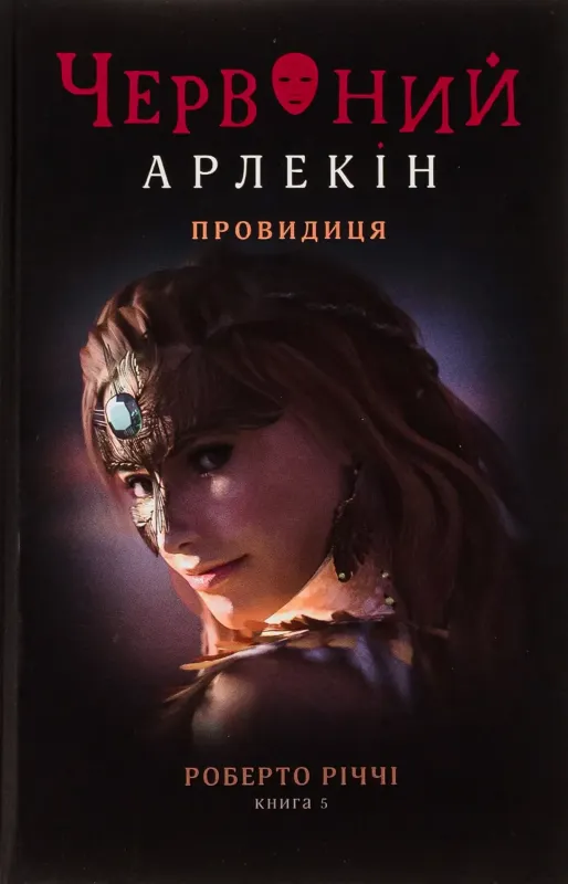 Зображення Червоний Арлекін. Книга 5. Провидиця
