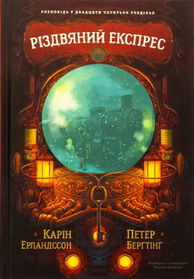 Изображение Різдвяний експрес | Карін Ерландссон