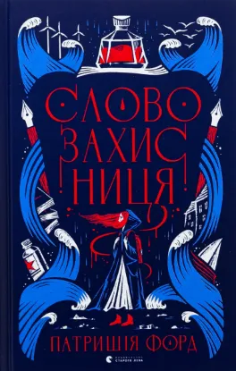 Зображення Словозахисниця 
