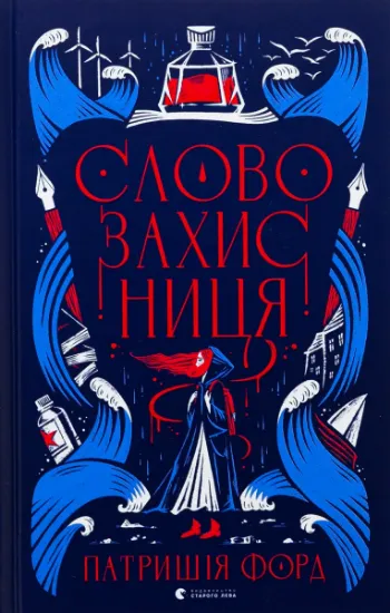 Изображение Словозахисниця