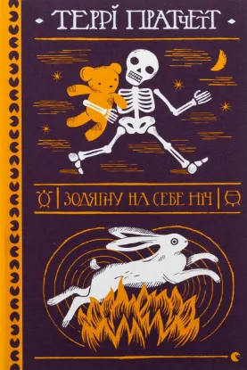  Зображення Зодягну на себе ніч 