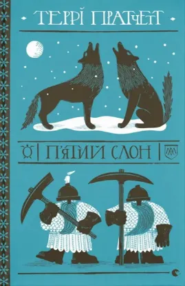  Зображення П'ятий слон 