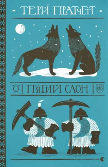 Изображение П'ятий слон | Террі Пратчетт