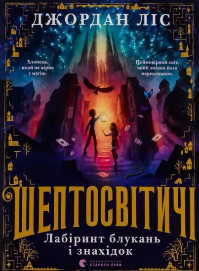 Изображение Шептосвітичі. Лабіринт блукань і знахідок | Джордан Ліс