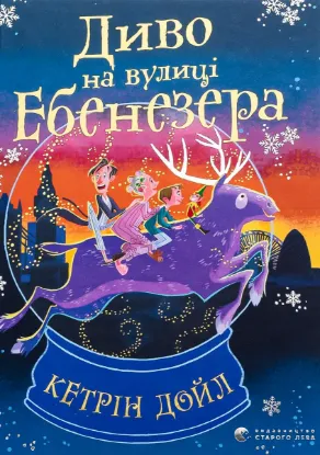  Зображення Диво на вулиці Ебенезера 