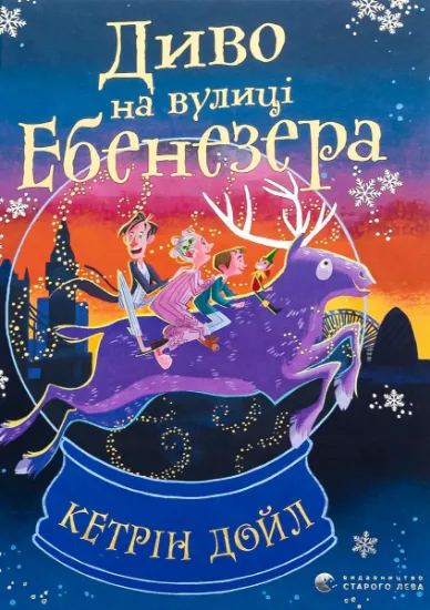 Изображение Диво на вулиці Ебенезера | Кетрін Дойл