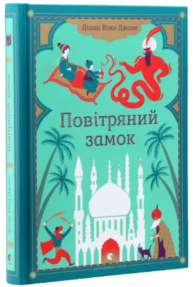  Зображення Повітряний замок 