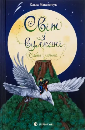  Зображення Світ у вулкані. Срібний і червоний 