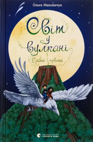 Изображение Світ у вулкані. Срібний і червоний | Ольга Максимчук