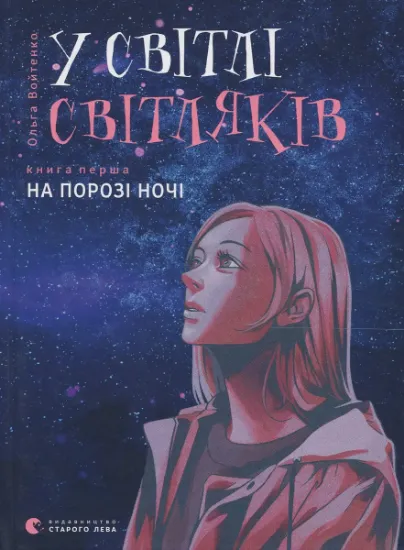 Изображение У світлі світляків. На порозі ночі | Ольга Войтенко