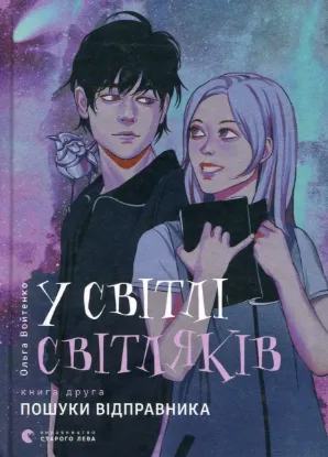  Зображення У світлі світляків. Пошуки відправника 