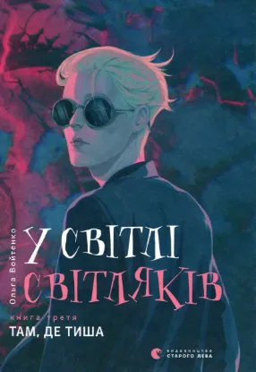  Зображення У світлі світляків. Там, де тиша 